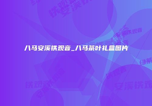 八马安溪铁观音_八马茶叶礼盒图片