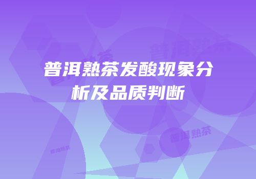 普洱熟茶发酸现象分析及品质判断