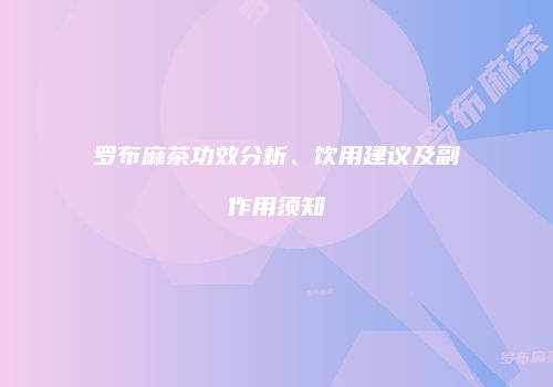罗布麻茶功效分析、饮用建议及副作用须知
