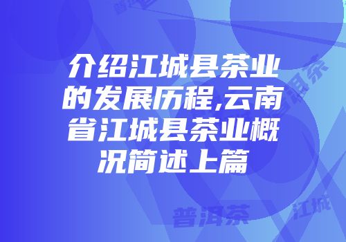 介绍江城县茶业的发展历程,云南省江城县茶业概况简述上篇