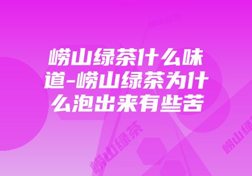 崂山绿茶什么味道-崂山绿茶为什么泡出来有些苦