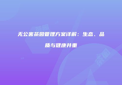 无公害茶园管理方案详解：生态、品质与健康并重