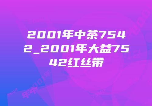 2001年中茶7542_2001年大益7542红丝带