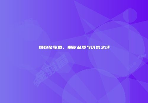 网购金骏眉：揭秘品质与价格之谜