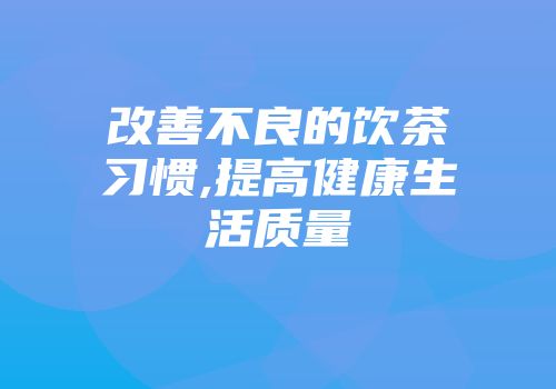 改善不良的饮茶习惯,提高健康生活质量