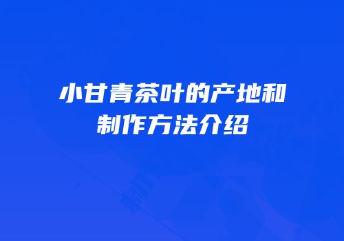 小甘青茶叶的产地和制作方法介绍