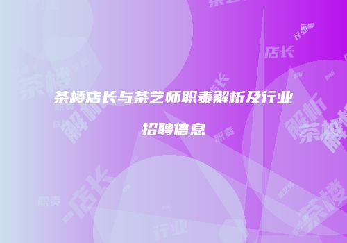 茶楼店长与茶艺师职责解析及行业招聘信息