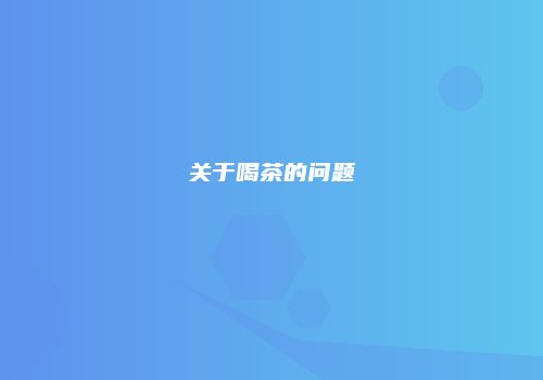 关于喝茶的问题