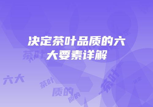 决定茶叶品质的六大要素详解
