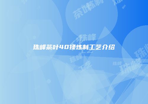 珠峰茶叶40揉炼制工艺介绍
