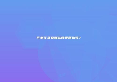 性寒花茶有哪些种类和功效？
