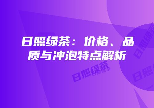 日照绿茶：价格、品质与冲泡特点解析
