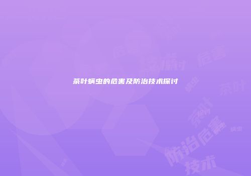 茶叶螨虫的危害及防治技术探讨