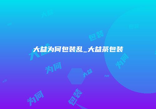 大益为何包装乱_大益茶包装