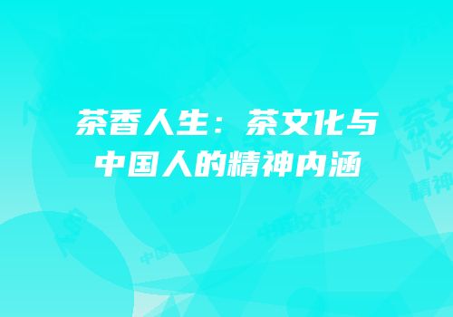 茶香人生：茶文化与中国人的精神内涵