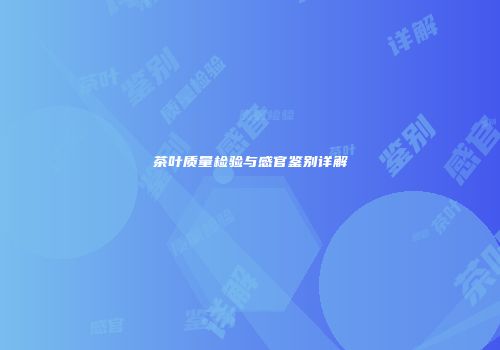 茶叶质量检验与感官鉴别详解