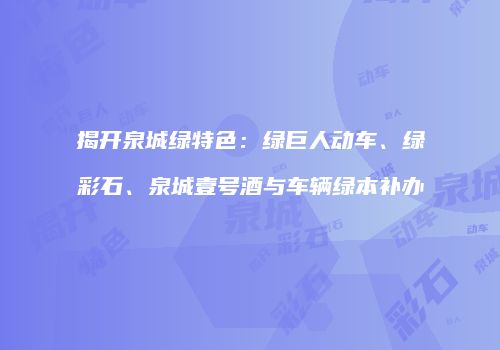 揭开泉城绿特色：绿巨人动车、绿彩石、泉城壹号酒与车辆绿本补办