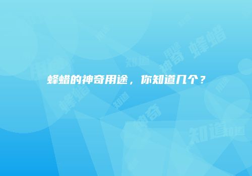 蜂蜡的神奇用途，你知道几个？