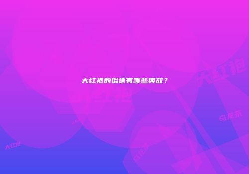 大红袍的俗语有哪些典故？