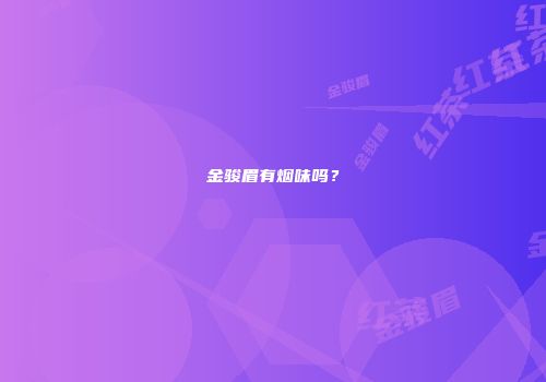 金骏眉有烟味吗？