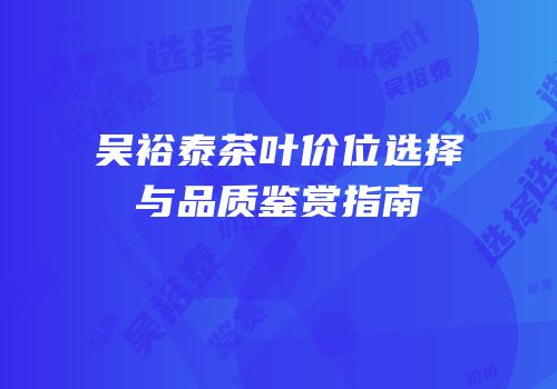 吴裕泰茶叶价位选择与品质鉴赏指南