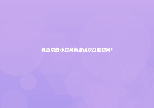 乳香茶炒小白菜的做法及口感如何?