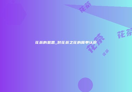 花茶的意思_对花茶之花的简单认识