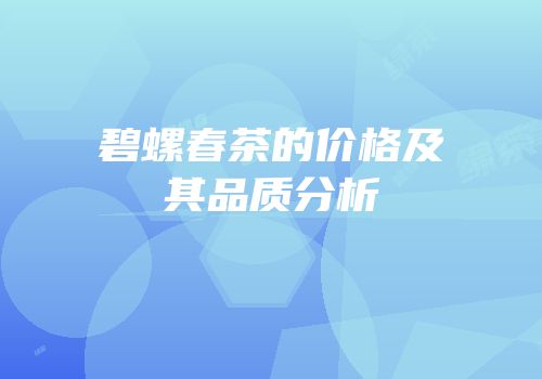 碧螺春茶的价格及其品质分析