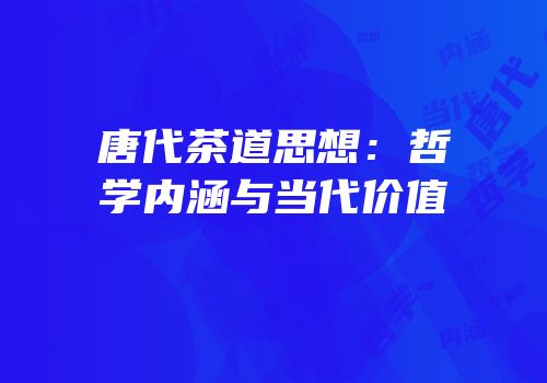 唐代茶道思想：哲学内涵与当代价值