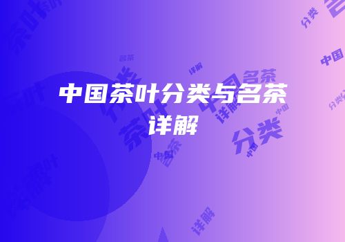 中国茶叶分类与名茶详解