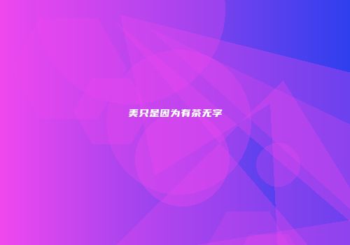 美只是因为有茶无字