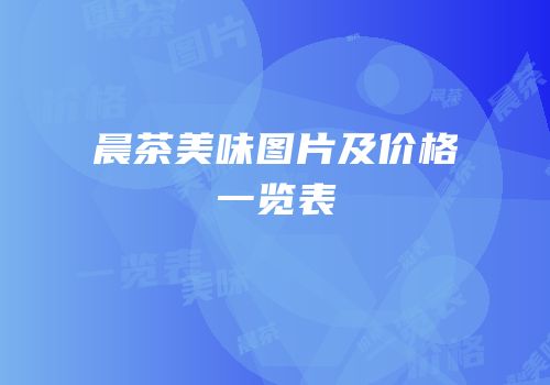 晨茶美味图片及价格一览表