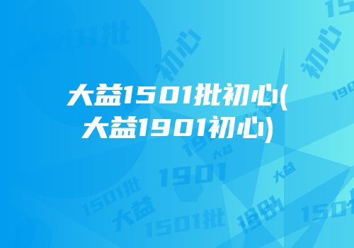 大益1501批初心(大益1901初心)