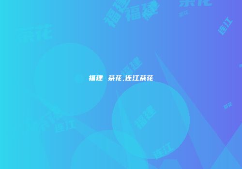 福建 茶花,连江茶花