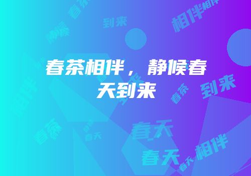 春茶相伴，静候春天到来