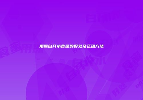 用凉白开水食蜜的好处及正确方法