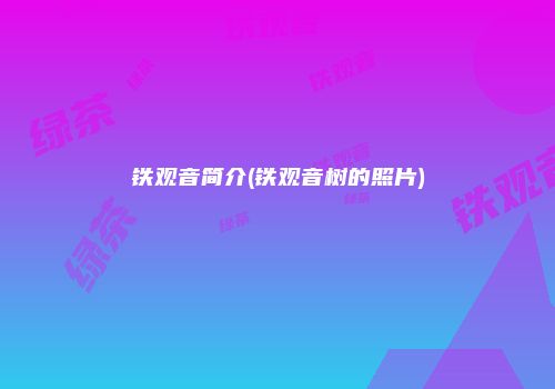 铁观音简介(铁观音树的照片)