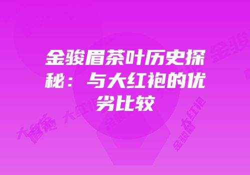 金骏眉茶叶历史探秘：与大红袍的优劣比较