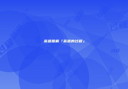 茶道图解「茶道的过程」