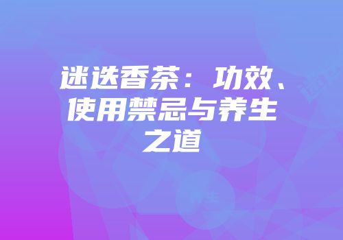 迷迭香茶：功效、使用禁忌与养生之道