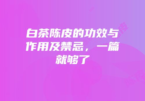 白茶陈皮的功效与作用及禁忌，一篇就够了