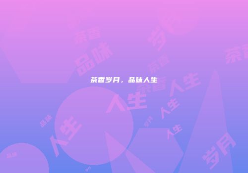 茶香岁月，品味人生