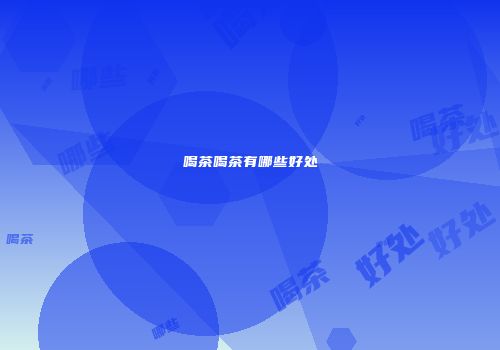 喝茶喝茶有哪些好处