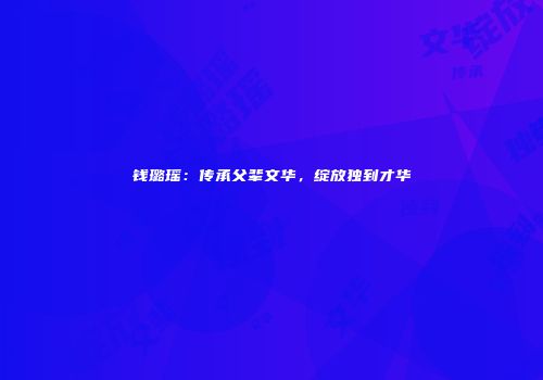 钱璐瑶：传承父辈文华，绽放独到才华