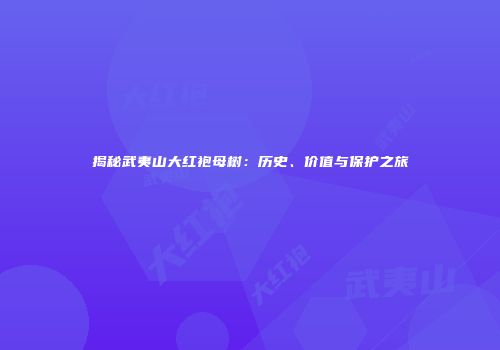 揭秘武夷山大红袍母树：历史、价值与保护之旅