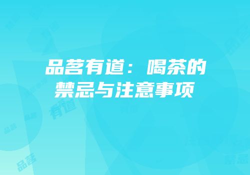 品茗有道：喝茶的禁忌与注意事项