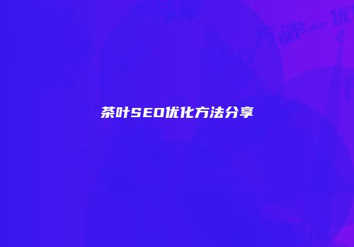 茶叶SEO优化方法分享