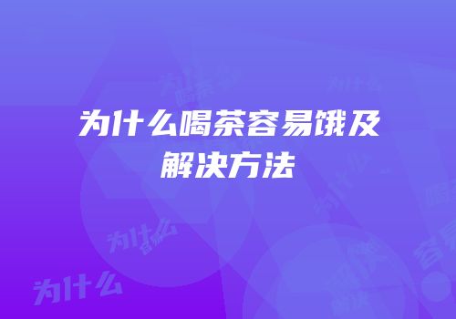 为什么喝茶容易饿及解决方法