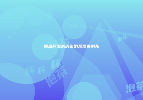 保温杯泡茶的影响及危害解析