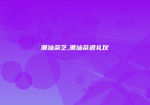 潮汕茶艺,潮汕茶道礼仪